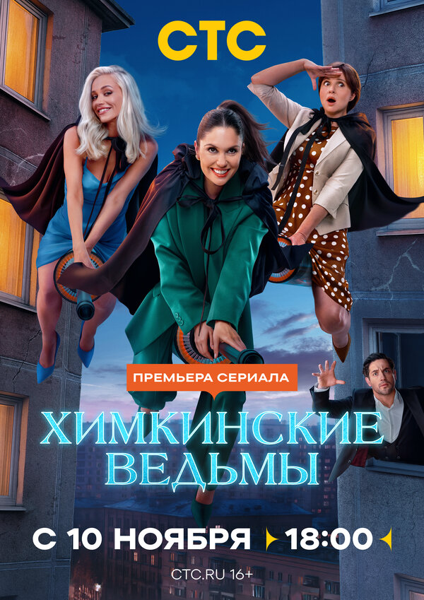 Химкинские ведьмы (2025) - смотреть онлайн
